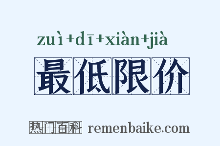 最低限价是什么意思的图片